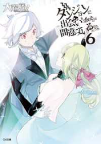 GA文庫<br> ダンジョンに出会いを求めるのは間違っているだろうか６