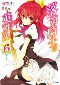 GA文庫<br> 落第騎士の英雄譚＜キャバルリィ＞６【電子特装版】