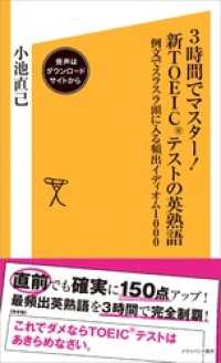 3時間でマスター！新TOEICテストの英熟語【音声DL付き】　例文でスラスラ頭に入る頻出イディオム1000