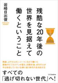 残酷な20年後の世界を見据えて働くということ