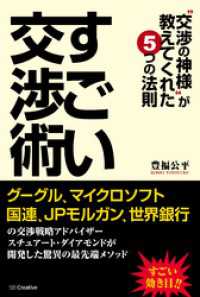 すごい交渉術 　“交渉の神様”が教えてくれた5つの法則