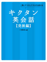 [音声DL付]キクタン英会話【発展編】