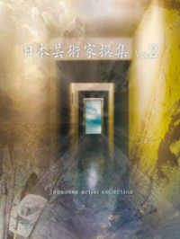 株式会社クオリアート<br> 日本芸術家撰集 Vol.2