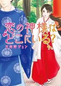 ベリーズ文庫<br> 恋の神様はどこにいる？