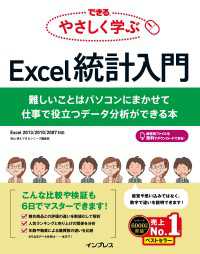 できる やさしく学ぶExcel統計入門 難しいことはパソコンにまかせて仕事で役立つデータ分析ができる本