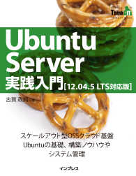 Ubuntu Server実践入門 - ［12.04.5 LTS対応版］