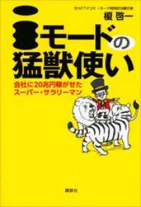 ｉモードの猛獣使い　会社に２０兆円稼がせたスーパー・サラリーマン