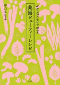 講談社のお料理ＢＯＯＫ<br> 身近な１０の食材で始める　薬膳ビューティーレシピ