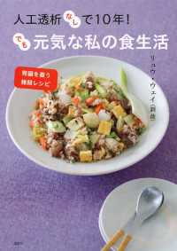 人工透析なしで１０年！　でも元気な私の食生活　腎臓を養う雑穀レシピ 講談社のお料理ＢＯＯＫ