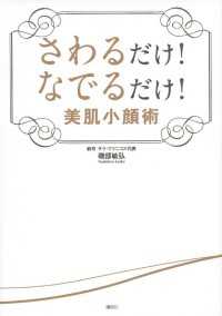 さわるだけ！　なでるだけ！　美肌小顔術