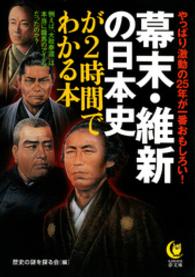 幕末・維新の日本史が２時間でわかる本 - やっぱり激動の２５年が一番おもしろい！ Ｋａｗａｄｅ夢文庫