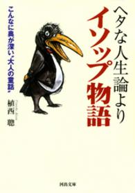 河出文庫<br> ヘタな人生論よりイソップ物語 - こんなに奥が深い“大人の童話”