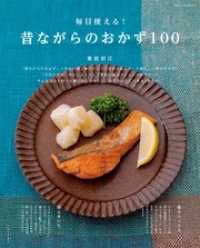 毎日使える！昔ながらのおかず100 別冊すてきな奥さん