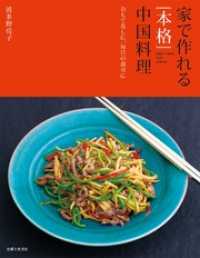 家で作れる［本格］中国料理