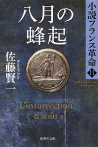 集英社文庫<br> 八月の蜂起　小説フランス革命１１
