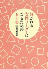 集英社文芸単行本<br> 好かれる女性リーダーになるための五十条