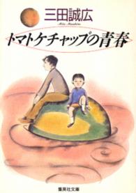 トマトケチャップの青春 集英社文庫