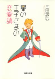 星の王子さまの恋愛論 集英社文庫