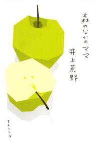 森のなかのママ 集英社文庫