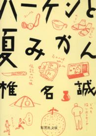 集英社文庫<br> ハーケンと夏みかん