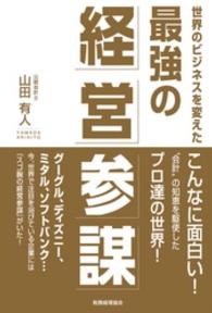 最強の経営参謀 - 世界のビジネスを変えた