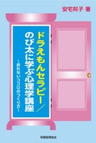 ドラえもんセラピー　のび太に学ぶ心理学講座