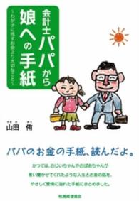 会計士パパから娘への手紙 - わが子に残すお金より大切なこと