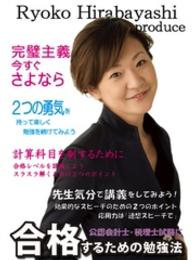 平林亮子プロデュース　公認会計士・税理士試験に合格するための勉強法