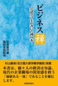 ビジネス禅 - 公認会計士が書いた禅の本