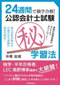 ２４週間で独学合格！公認会計士試験（秘）学習法 - 東大首席が明かす公認会計士試験の最短合格法！
