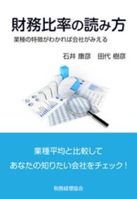 財務比率の読み方 - 業種の特徴がわかれば会社がみえる