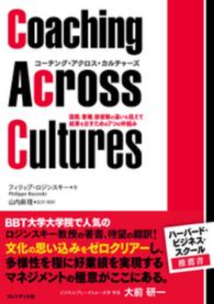 コーチング・アクロス・カルチャーズ - 国籍、業種、価値観の違いを超えて結果を出すための７