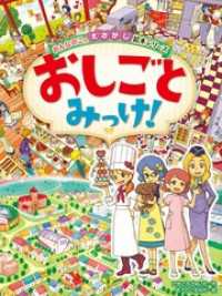 おんなのこのえさがし絵本シリーズ　おしごとみっけ！