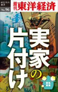 週刊東洋経済eビジネス新書<br> 実家の片づけ―週刊東洋経済eビジネス新書No.96