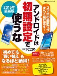 2015年最新版　アンドロイドは初期設定で使うな　スマホの最新ワザすべて見せます！