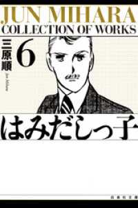 白泉社文庫<br> はみだしっ子　6巻