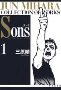 Sons　ムーン・ライティング・シリーズ　1巻 白泉社文庫