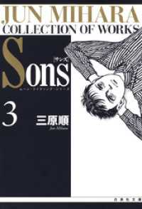 Sons　ムーン・ライティング・シリーズ　3巻 白泉社文庫