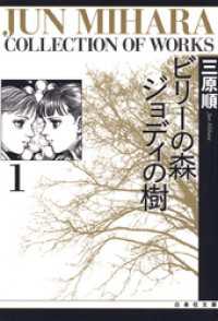 白泉社文庫<br> ビリーの森 ジョディの樹　1巻