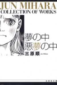 白泉社文庫<br> 夢の中　悪夢の中
