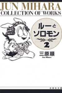 白泉社文庫<br> ルーとソロモン　2巻