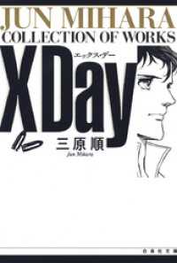 白泉社文庫<br> X Day