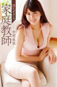 爆乳すぎる家庭教師 中原未來