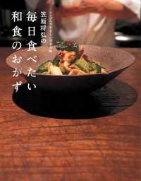 扶桑社ムック<br> 笠原将弘の毎日食べたい和食のおかず - シンプルでやさしい日本の味