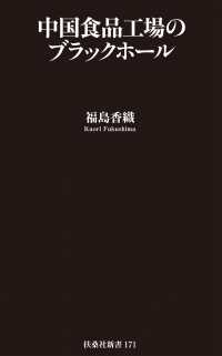 中国食品工場のブラックホール 扶桑社ＢＯＯＫＳ新書