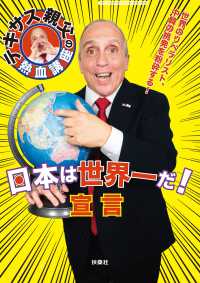 日本は世界一だ！宣言 - テキサス親父の熱血講座 ＳＰＡ！ＢＯＯＫＳ