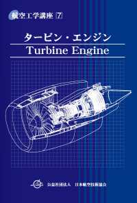航空工学講座第７巻 タービン・エンジン 航空工学講座