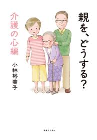 親を、どうする？　介護の心編 - １巻