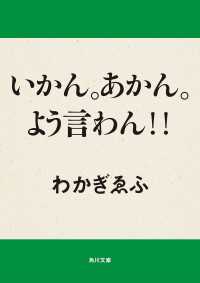 いかん。あかん。よう言わん！！ 角川文庫