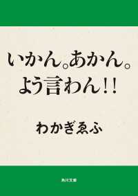 角川文庫<br> いかん。あかん。よう言わん！！